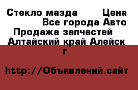 Стекло мазда 626 › Цена ­ 1 000 - Все города Авто » Продажа запчастей   . Алтайский край,Алейск г.